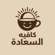 كافيه السعادة